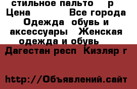 стильное пальто 44 р › Цена ­ 3 000 - Все города Одежда, обувь и аксессуары » Женская одежда и обувь   . Дагестан респ.,Кизляр г.